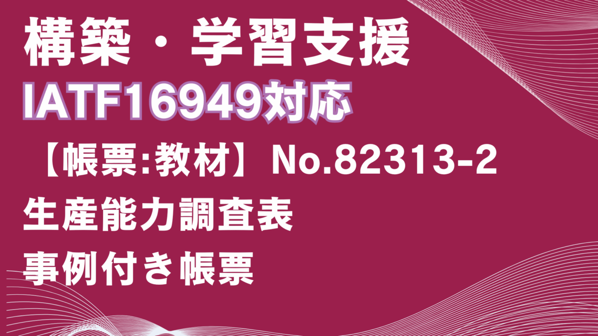 【帳票:教材】No.82313-2_生産能力調査表